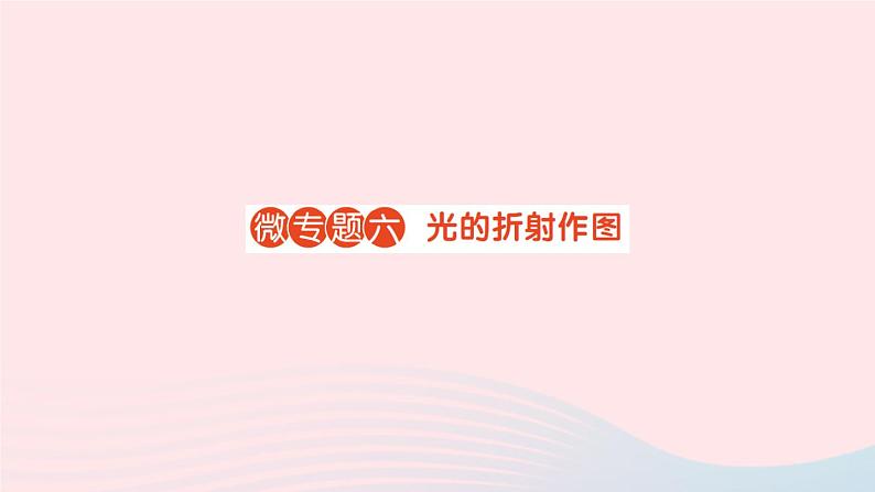 2023八年级物理上册第四章光现象微专题六光的折射作图作业课件新版新人教版第1页