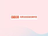 2023八年级物理上册第四章光现象微专题四利用光的反射定律作图作业课件新版新人教版