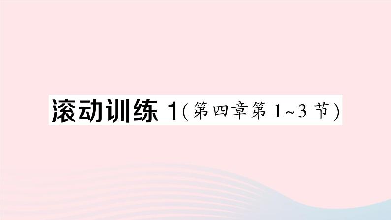 2023八年级物理上册第四章光现象滚动训练1第四章第1~3节作业课件新版新人教版第1页