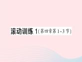 2023八年级物理上册第四章光现象滚动训练1第四章第1~3节作业课件新版新人教版