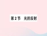 2023八年级物理上册第四章光现象第2节光的反射随堂知识手册作业课件新版新人教版