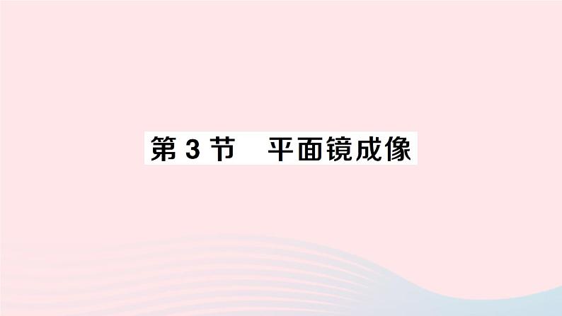 2023八年级物理上册第四章光现象第3节平面镜成像作业课件新版新人教版01