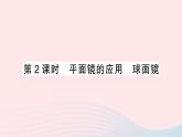 2023八年级物理上册第四章光现象第3节平面镜成像第二课时平面镜的应用球面镜作业课件新版新人教版