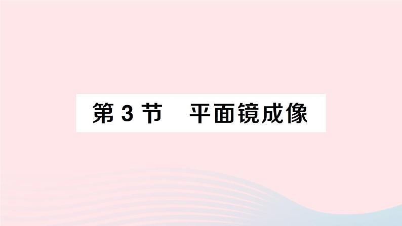 2023八年级物理上册第四章光现象第3节平面镜成像随堂知识手册作业课件新版新人教版01