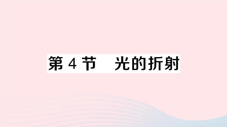 2023八年级物理上册第四章光现象第4节光的折射作业课件新版新人教版第1页