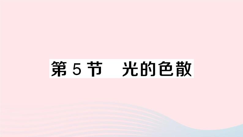 2023八年级物理上册第四章光现象第5节光的色散作业课件新版新人教版第1页