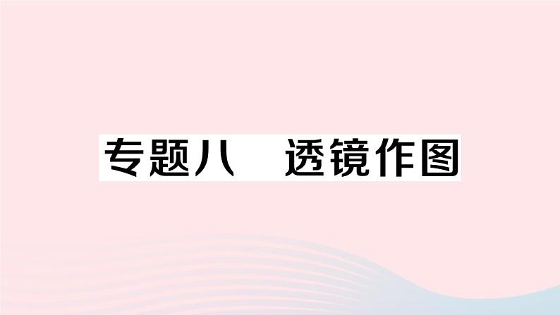 2023八年级物理上册第五章透镜及其应用专题八透镜作图作业课件新版新人教版第1页