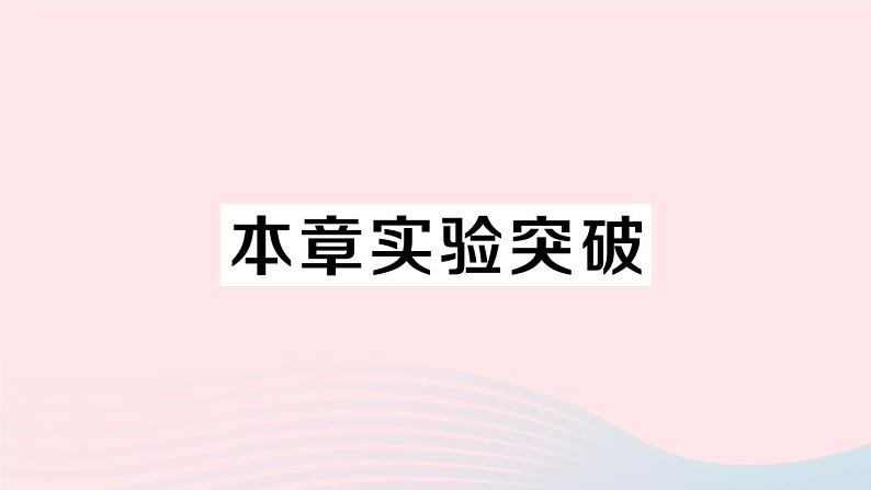 2023八年级物理上册第五章透镜及其应用本章实验突破作业课件新版新人教版01