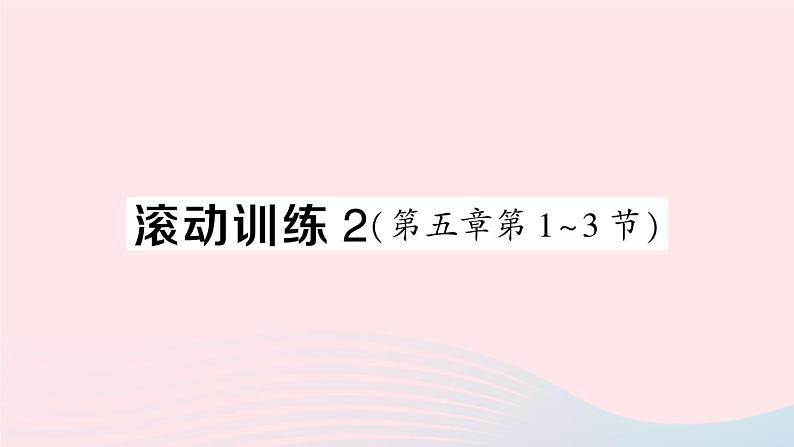 2023八年级物理上册第五章透镜及其应用滚动训练2第五章第1~3节作业课件新版新人教版01