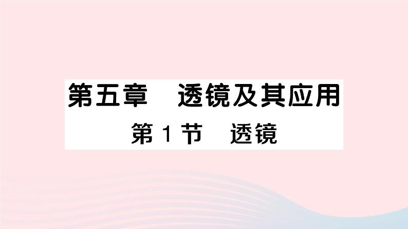 2023八年级物理上册第五章透镜及其应用第1节透镜作业课件新版新人教版01