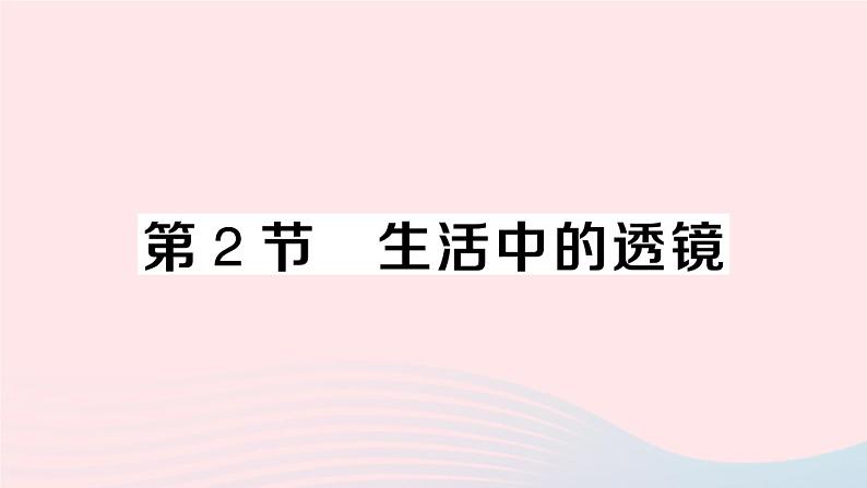 2023八年级物理上册第五章透镜及其应用第2节生活中的透镜作业课件新版新人教版01