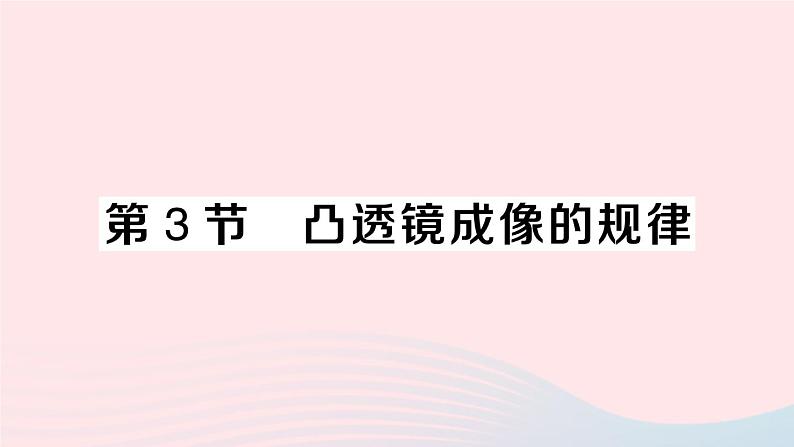 2023八年级物理上册第五章透镜及其应用第3节凸透镜成像的规律作业课件新版新人教版01