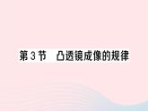 2023八年级物理上册第五章透镜及其应用第3节凸透镜成像的规律作业课件新版新人教版