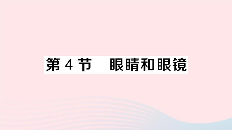 2023八年级物理上册第五章透镜及其应用第4节眼睛和眼镜作业课件新版新人教版第1页