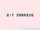 2023八年级物理上册第五章透镜及其应用第5节显微镜和望远镜作业课件新版新人教版