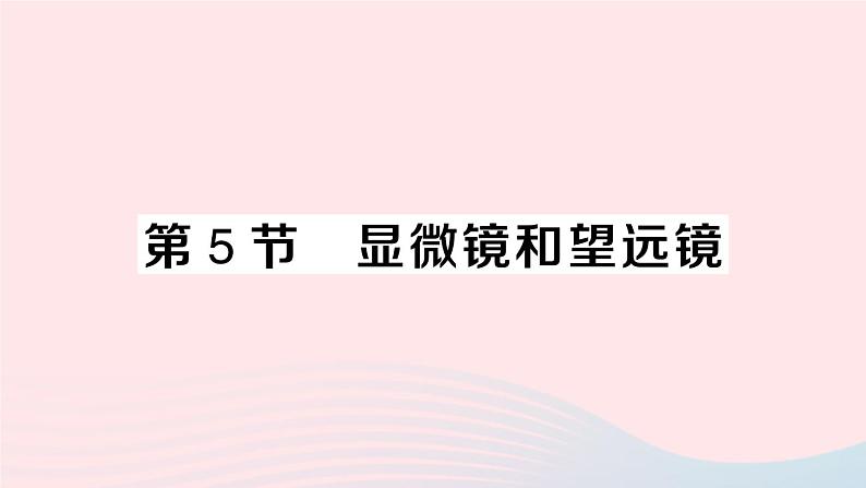 2023八年级物理上册第五章透镜及其应用第5节显微镜和望远镜作业课件新版新人教版01