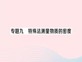 2023八年级物理上册第六章质量与密度专题九特殊法测量物质的密度作业课件新版新人教版