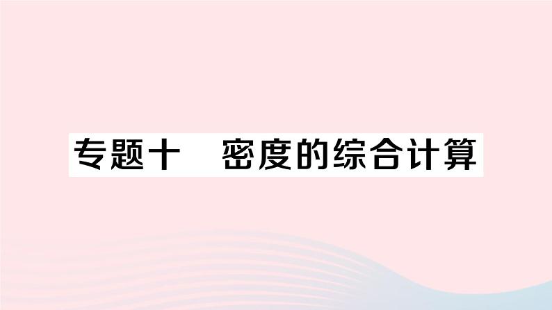 2023八年级物理上册第六章质量与密度专题十密度的综合计算作业课件新版新人教版第1页