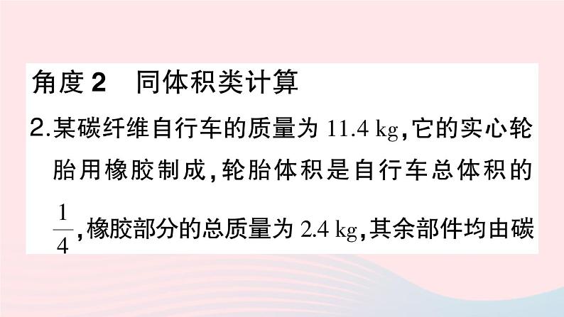 2023八年级物理上册第六章质量与密度专题十密度的综合计算作业课件新版新人教版第5页