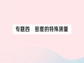 2023八年级物理上册第六章质量与密度专题四密度的特殊测量作业课件新版新人教版