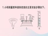 2023八年级物理上册第六章质量与密度本章实验突破作业课件新版新人教版