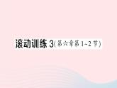 2023八年级物理上册第六章质量与密度滚动训练3第六章第1~2节作业课件新版新人教版