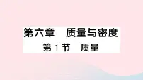 人教版八年级上册第1节 质量作业ppt课件