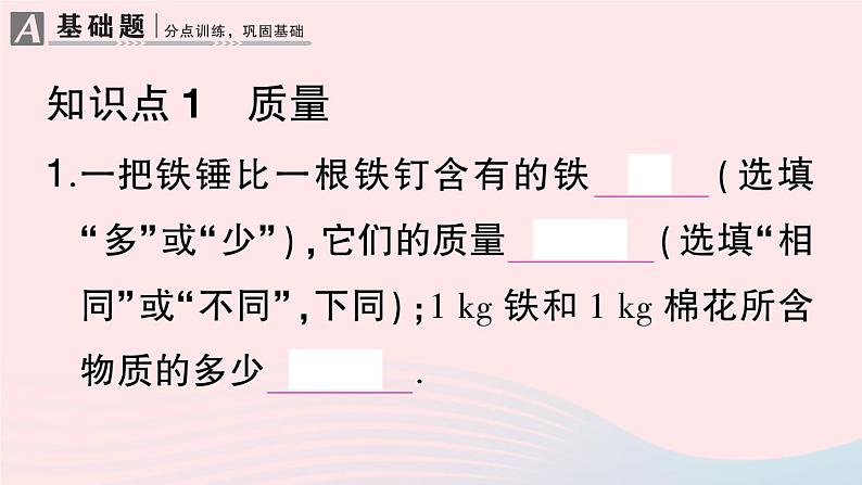 2023八年级物理上册第六章质量与密度第1节质量作业课件新版新人教版02