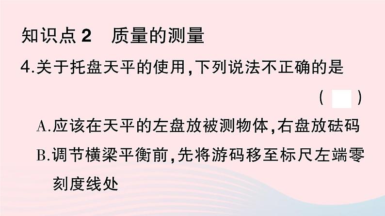 2023八年级物理上册第六章质量与密度第1节质量作业课件新版新人教版05