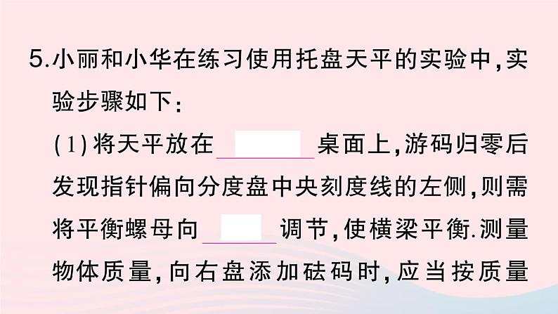 2023八年级物理上册第六章质量与密度第1节质量作业课件新版新人教版07