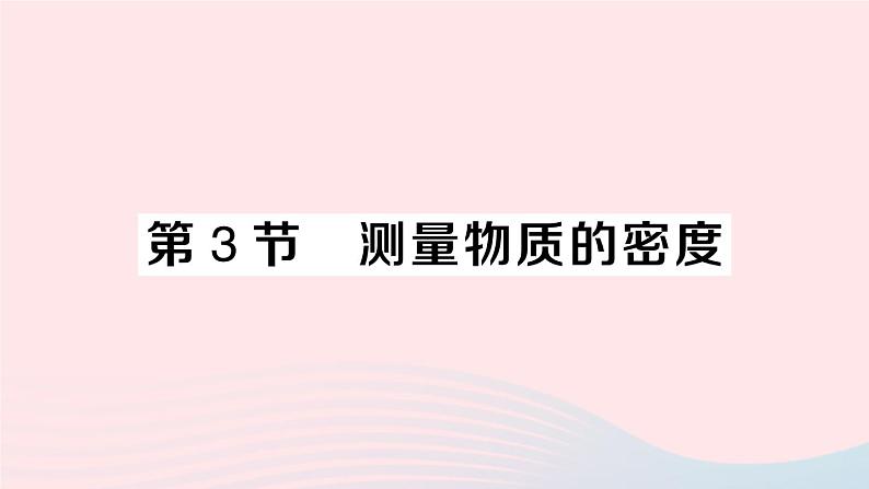 2023八年级物理上册第六章质量与密度第3节测量物质的密度作业课件新版新人教版01