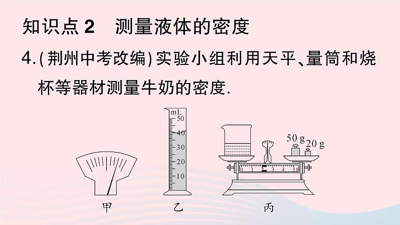 2023八年级物理上册第六章质量与密度第3节测量物质的密度作业课件新版新人教版06