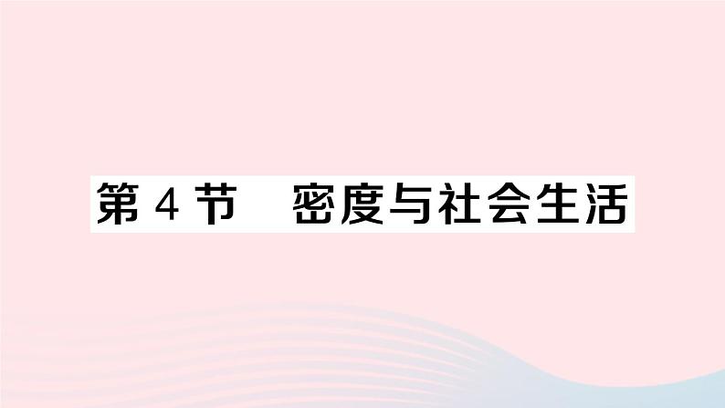 2023八年级物理上册第六章质量与密度第4节密度与社会生活作业课件新版新人教版01