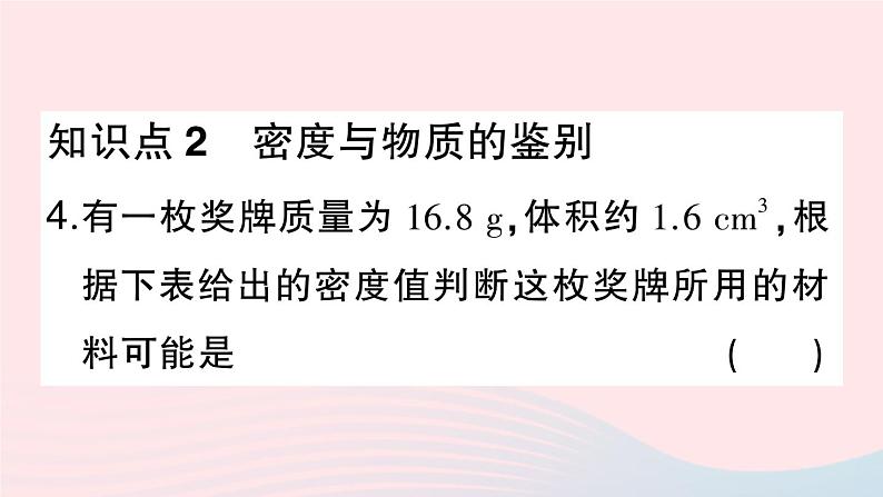 2023八年级物理上册第六章质量与密度第4节密度与社会生活作业课件新版新人教版06