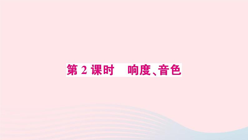 2023八年级物理上册第二章声现象第2节声音的特性第二课时响度音色预习作业课件新版新人教版第1页