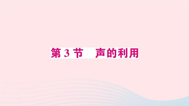 2023八年级物理上册第二章声现象第3节声的利用预习作业课件新版新人教版第1页