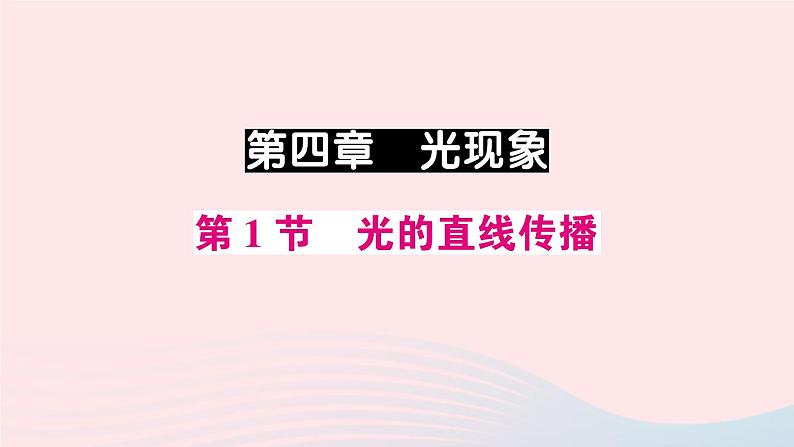 2023八年级物理上册第四章光现象第1节光的直线传播预习作业课件新版新人教版01