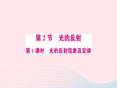 2023八年级物理上册第四章光现象第2节光的反射第一课时光的反射现象及定律预习作业课件新版新人教版