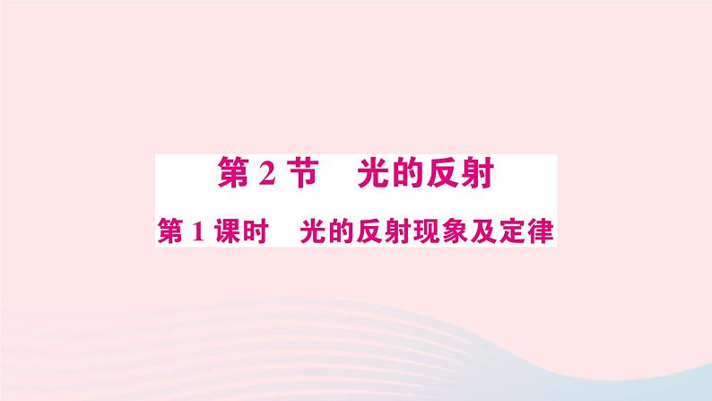 2023八年级物理上册第四章光现象第2节光的反射第一课时光的反射现象及定律预习作业课件新版新人教版第1页