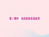 2023八年级物理上册第四章光现象第2节光的反射第二课时光的反射及其应用预习作业课件新版新人教版