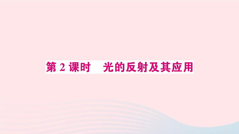 2023八年级物理上册第四章光现象第2节光的反射第二课时光的反射及其应用预习作业课件新版新人教版第1页