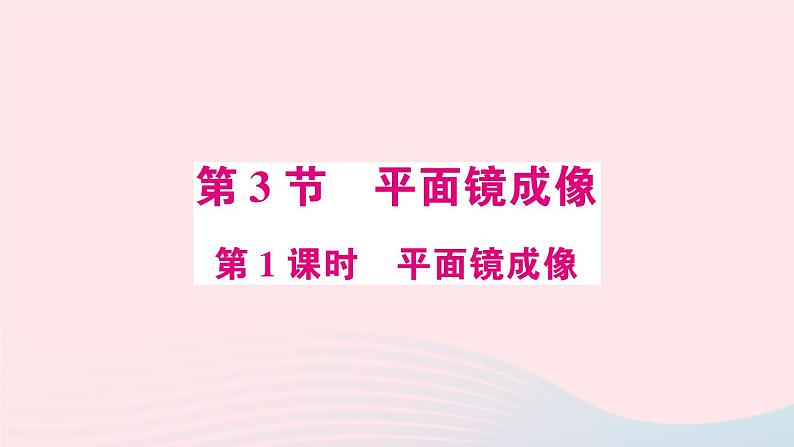 2023八年级物理上册第四章光现象第3节平面镜成像第一课时平面镜成像预习作业课件新版新人教版第1页