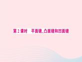2023八年级物理上册第四章光现象第3节平面镜成像第二课时平面镜凸面镜和凹面镜预习作业课件新版新人教版