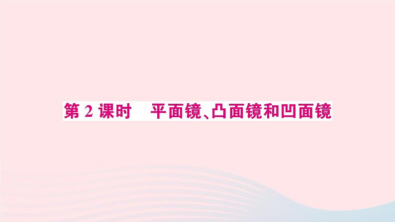 2023八年级物理上册第四章光现象第3节平面镜成像第二课时平面镜凸面镜和凹面镜预习作业课件新版新人教版第1页