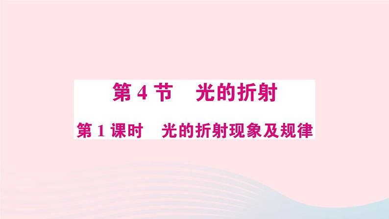 2023八年级物理上册第四章光现象第4节光的折射第一课时光的折射现象及规律预习作业课件新版新人教版01