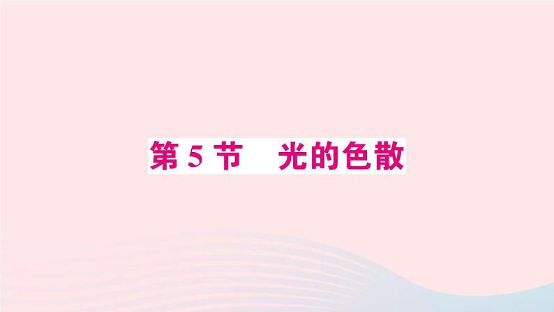 2023八年级物理上册第四章光现象第5节光的色散预习作业课件新版新人教版第1页