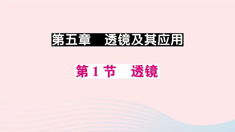 2023八年级物理上册第五章透镜及其应用第1节透镜预习作业课件新版新人教版01