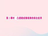 2023八年级物理上册第五章透镜及其应用第3节凸透镜成像的规律第二课时凸透镜成像规律的综合应用预习作业课件新版新人教版