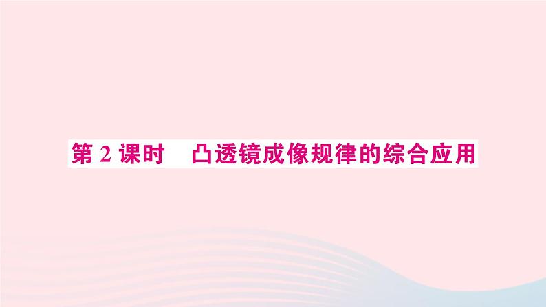 2023八年级物理上册第五章透镜及其应用第3节凸透镜成像的规律第二课时凸透镜成像规律的综合应用预习作业课件新版新人教版第1页