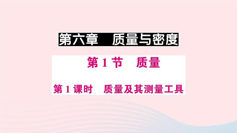 2023八年级物理上册第六章质量与密度第1节质量第一课时质量及其测量工具预习作业课件新版新人教版第1页